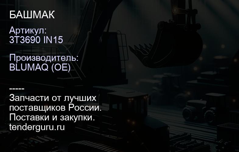 3T3690 IN15 БАШМАК | купить запчасти